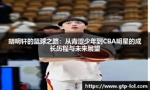 胡明轩的篮球之路：从青涩少年到CBA明星的成长历程与未来展望