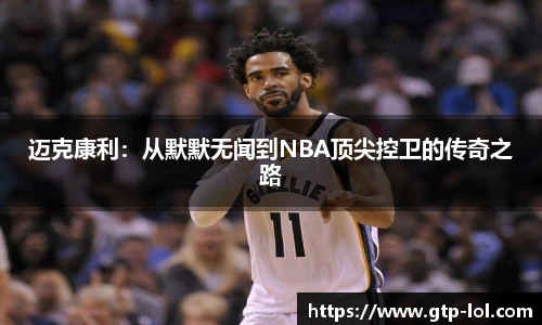 迈克康利:从默默无闻到NBA顶尖控卫的传奇之路