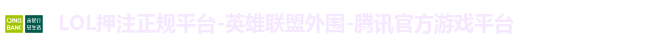 LOL押注正规平台-英雄联盟外围-腾讯官方游戏平台